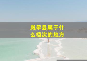 岚皋县属于什么档次的地方