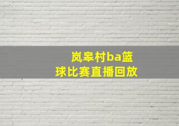 岚皋村ba篮球比赛直播回放