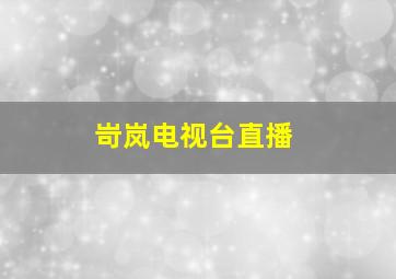 岢岚电视台直播