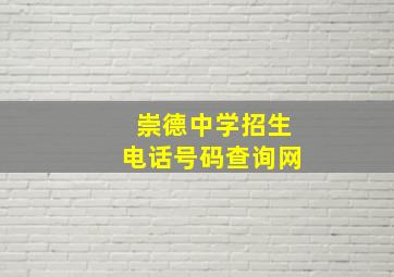 崇德中学招生电话号码查询网