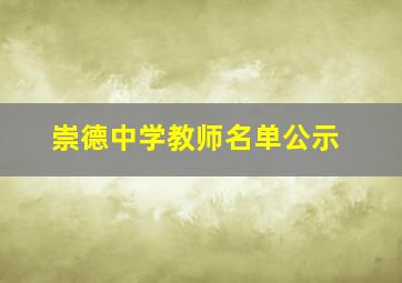 崇德中学教师名单公示