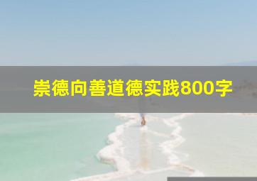 崇德向善道德实践800字