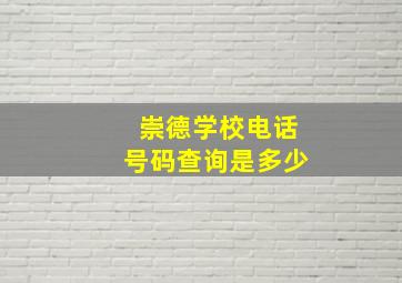 崇德学校电话号码查询是多少