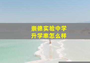 崇德实验中学升学率怎么样