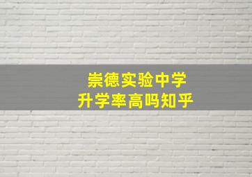 崇德实验中学升学率高吗知乎