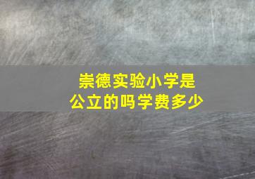 崇德实验小学是公立的吗学费多少