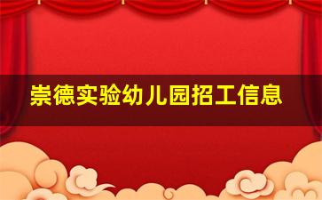 崇德实验幼儿园招工信息