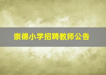 崇德小学招聘教师公告