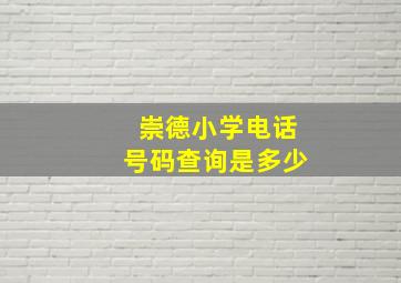 崇德小学电话号码查询是多少