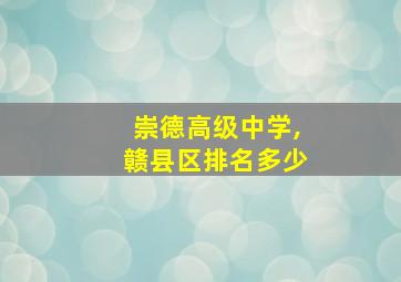 崇德高级中学,赣县区排名多少