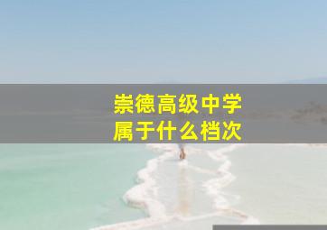 崇德高级中学属于什么档次