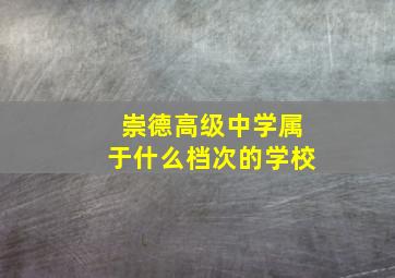 崇德高级中学属于什么档次的学校