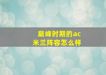 巅峰时期的ac米兰阵容怎么样