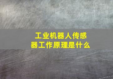 工业机器人传感器工作原理是什么