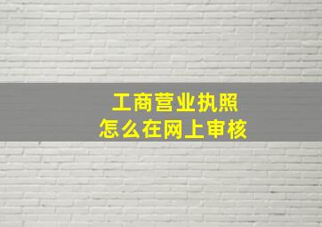 工商营业执照怎么在网上审核