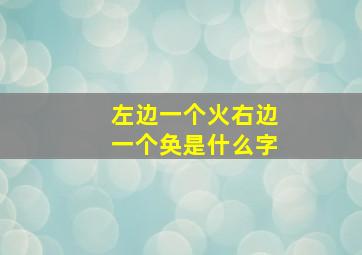 左边一个火右边一个奂是什么字