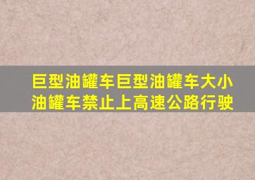 巨型油罐车巨型油罐车大小油罐车禁止上高速公路行驶