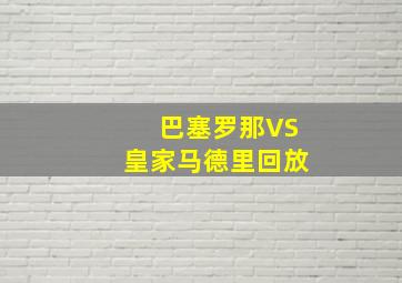 巴塞罗那VS皇家马德里回放