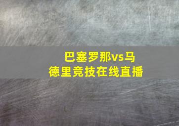 巴塞罗那vs马德里竞技在线直播