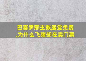 巴塞罗那主教座堂免费,为什么飞猪却在卖门票