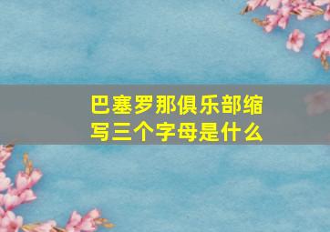 巴塞罗那俱乐部缩写三个字母是什么