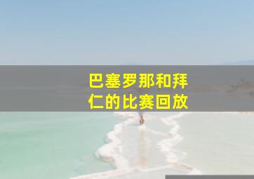 巴塞罗那和拜仁的比赛回放