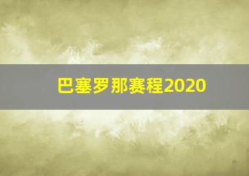 巴塞罗那赛程2020