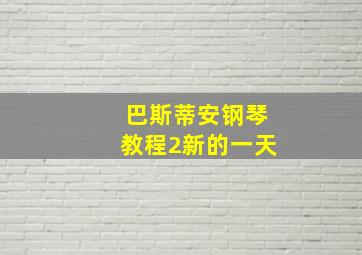 巴斯蒂安钢琴教程2新的一天