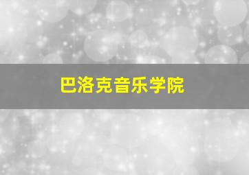 巴洛克音乐学院