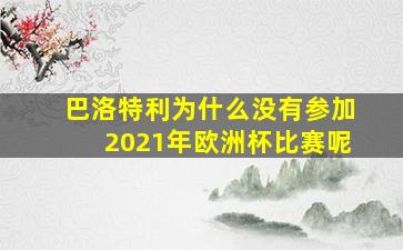 巴洛特利为什么没有参加2021年欧洲杯比赛呢