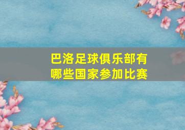 巴洛足球俱乐部有哪些国家参加比赛