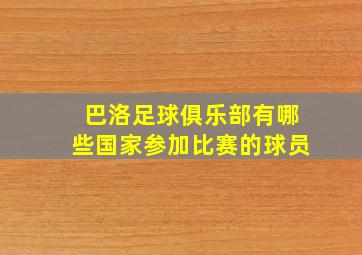 巴洛足球俱乐部有哪些国家参加比赛的球员