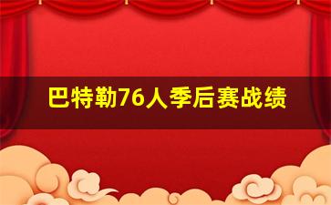 巴特勒76人季后赛战绩