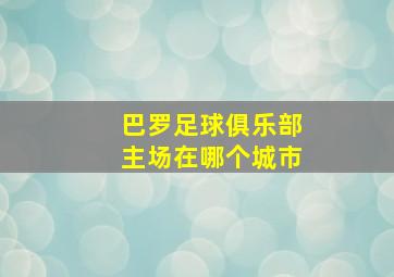 巴罗足球俱乐部主场在哪个城市