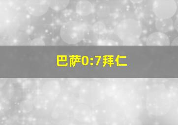 巴萨0:7拜仁