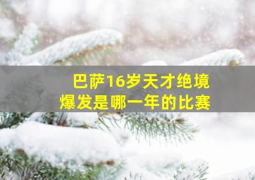 巴萨16岁天才绝境爆发是哪一年的比赛