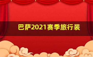 巴萨2021赛季旅行装