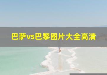 巴萨vs巴黎图片大全高清