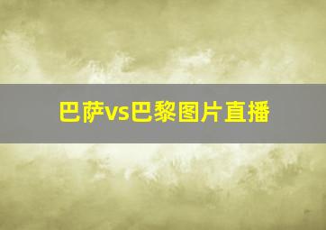 巴萨vs巴黎图片直播