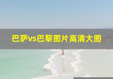 巴萨vs巴黎图片高清大图