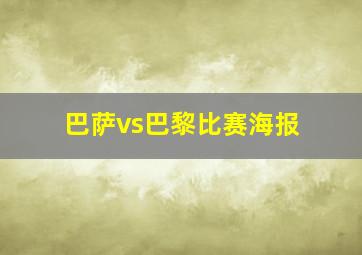 巴萨vs巴黎比赛海报