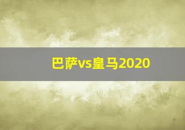 巴萨vs皇马2020