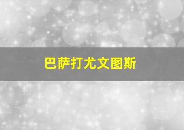 巴萨打尤文图斯