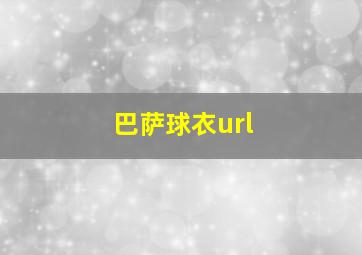 巴萨球衣url