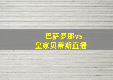 巴萨罗那vs皇家贝蒂斯直播