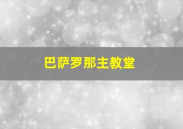 巴萨罗那主教堂