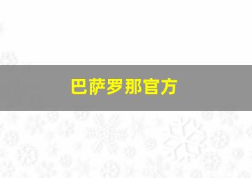 巴萨罗那官方