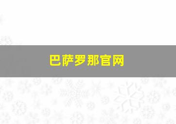 巴萨罗那官网