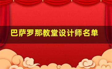 巴萨罗那教堂设计师名单