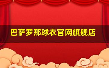 巴萨罗那球衣官网旗舰店